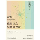 敬畏：微量正念快速練習術——每天一分鐘，重構大腦認知路徑，化解焦慮、倦怠、疼痛，當下活出健康 (電子書)