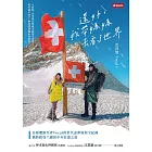 還好，我帶媽媽去看了世界 (電子書)