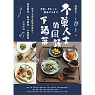 不葷人士的風味下酒菜：蔬食主義也能喝得盡興！四季蔬菜×時令蔬菜×大豆製品下酒料理 (電子書)