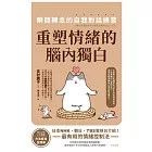 重塑情緒的腦內獨白：瞬間轉念的自我對話練習 (電子書)