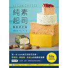純素起司Vegan Cheese【暢銷修訂版】：第一本100%純天然起司全書！零蛋奶、無麩質、高蛋白的健康新選擇 (電子書)