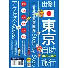 出發！東京自助旅行2025-2026：一看就懂 旅遊圖解Step by Step (電子書)