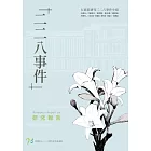 「二二八事件」研究報告 (電子書)