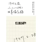 1947 之後：二二八（非）日常備忘錄 (電子書)
