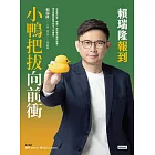 小鴨把拔向前衝：賴瑞隆報到 (電子書)