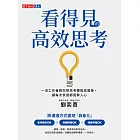 看得見的高效思考：一流工作者教你把思考轉換成圖像，讓每次表達都直擊人心 (電子書)