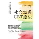 社交焦慮CBT療法：不迴避！找到專屬你的暴露式練習與實用技巧 (電子書)