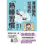 別再欠下睡眠債！清理腦內垃圾的「熟睡習慣」 (電子書)