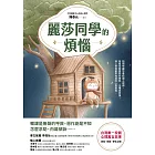 麗莎同學的煩惱：（臺灣唯一校園心理寓言故事） (電子書)