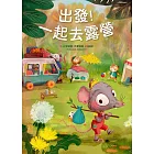 出發！一起去露營 (電子書)