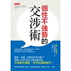 個性不強勢的交涉術 (電子書)