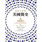 寫給大家的美國簡史 (電子書)