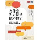 為什麼對方總是聽不懂？認知科學為你揭曉溝通的本質與解決方案 (電子書)