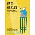 終於成為自己：覺察內在原力的完整練習，告別從眾，找到你的第一原理，成就潛藏的真心渴望 (電子書)
