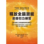 釋放全腦潛能的吸引力練習：麻省理工領導力課程，用腦科學原理訓練神經彈性，引導最大潛能，財富、成就、關係全面升級 (電子書)