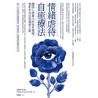 情緒虐待自癒療法：擺脫心理暴力的惡性循環，重新走向自我復原之路 (電子書)