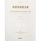 村寨裡的紙文明——中國少數民族剪紙藝術傳統調查與研究(第七卷） (電子書)