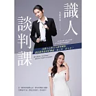 識人談判課：直指人心的五大談判風格，讓你精準談出好關係、好工作、好人生！ (電子書)