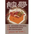 蝕夢（第二屆謎團小說獎首獎作品） (電子書)