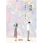 背叛 (電子書)