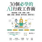 30個必學的AI行政工作術：搞定會議、行程、簡報、文書、圖表、影音、資料庫，事半功倍，準時下班！ (電子書)