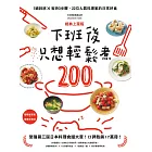 下班後只想輕鬆煮200：1鍋到底╳省時3步驟，22位人氣料理家的日常好食【經典上菜版】 (電子書)