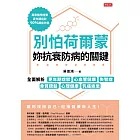 別怕荷爾蒙，妳抗衰防病的關鍵：全面解析更年期症狀、心血管健康、失智症、骨質疏鬆、心理健康、乳癌迷思 (電子書)