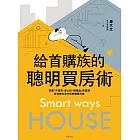 給首購族的聰明買房術：掌握「不買貴、安心住、賺增值」的關鍵，為你建立全方位的購屋計畫 (電子書)