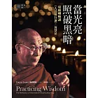 當光亮照破黑暗：達賴喇嘛講《入菩薩行論》〈智慧品 〉 (電子書)