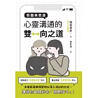 聆聽與表達：心靈溝通的雙向之道 (電子書)