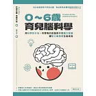0-6歲育兒腦科學：用科學的方法，有策略的促進孩子的腦力發展，讓智力與情感全面成長 (電子書)