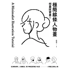 想畫就會畫！極簡線條人物畫：頭像練習、人物體態、照片轉成畫、融入場景，一筆畫出風格人物 (電子書)