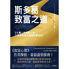 斯多葛致富之道：1％富人的理財心態，三個原則穩步達成財務自由 (電子書)