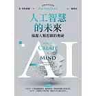 AI人工智慧的未來：揭露人類思維的奧祕 (電子書)