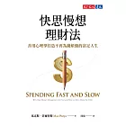 快思慢想理財法：善用心理學打造不再為錢煩惱的富足人生 (電子書)