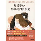 每場爭吵，都讓我們更相愛：全球婚姻權威 高特曼夫婦教你化衝突為幸福 (電子書)