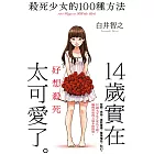 殺死少女的100種方法 (電子書)