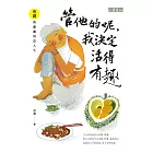 管他的呢，我決定活得有趣：蔡瀾的瀟灑寫意人生 (電子書)