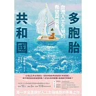 多胞胎共和國：台灣人工生殖的希望與風險 (電子書)