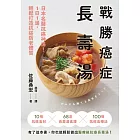 戰勝癌症長壽湯：日本名醫抗癌神湯！1日1湯，輕鬆打造抗癌防老體質 (電子書)