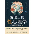 靄理士的性心理學，拆解慾望與道德：性擇✖自體性慾✖春機發陳……從生物本能到社會建構，探討慾望如何塑造人類行為與情感 (電子書)