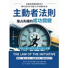 主動者法則，搶占先機的成功關鍵：快速反應×精準出擊×搶占先機，在瞬息萬變的競爭中，唯有先出手才能主宰市場與未來 (電子書)