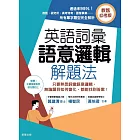 英語詞彙語意邏輯解題法（教甄必考版）：只要熟悉詞彙語意邏輯，無論題目如何變化，都能找到答案！ (電子書)