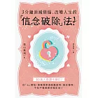 3分鐘消滅煩惱、改變人生的「信念破除」法！ (電子書)