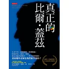 真正的比爾．蓋茲 (電子書)