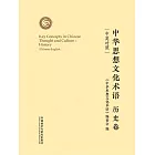 中華思想文化術語：歷史卷（中英對照） (電子書)