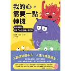 我的心，需要一點轉機：哈佛醫師的日常「心理危機」處方箋 (電子書)