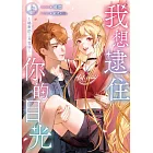 我想逮住你的目光（上） (電子書)