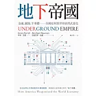 地下帝國：金融、網路、半導體──美國如何將世界經濟武器化－－Underground Empire: How America Weaponized the World Economy (電子書)