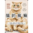 貓的瘋癲：不愛貓砂、異食癖、突然攻擊等行為問題……走入動物精神醫學診療室，解開喵星人的微妙心事 (電子書)